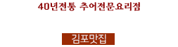 한옥마을 박씨네추어탕
